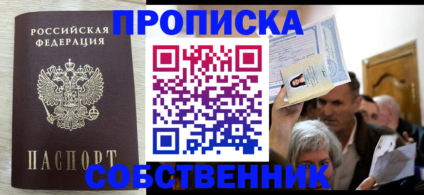 купить прописку в Данкове